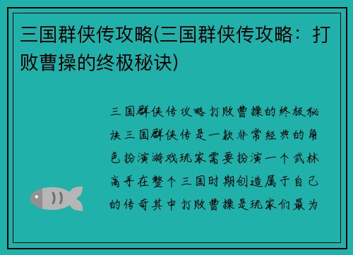 三国群侠传攻略(三国群侠传攻略：打败曹操的终极秘诀)