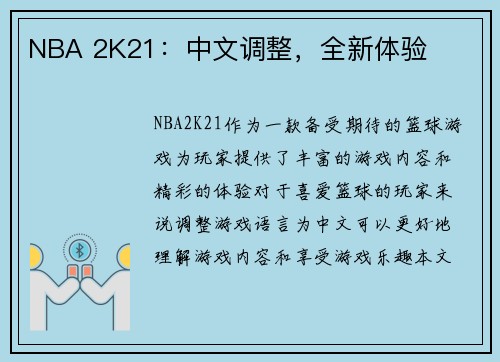 NBA 2K21：中文调整，全新体验
