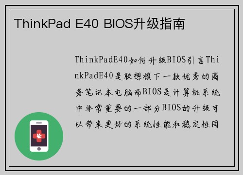 ThinkPad E40 BIOS升级指南