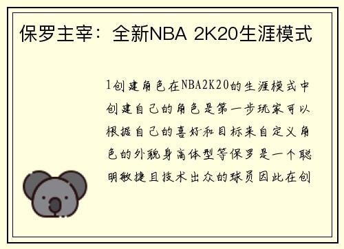 保罗主宰：全新NBA 2K20生涯模式